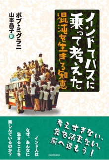 インドでバスに乗って考えた 混沌を生きる知恵