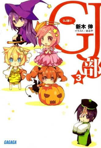 GJ部3