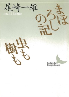 まぼろしの記・虫も樹も
