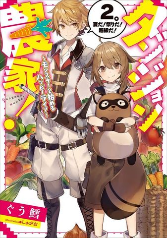 ダンジョン農家！　～モンスターと始めるハッピーライフ～　２。