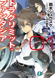 ドラグリミット・ファンタジア