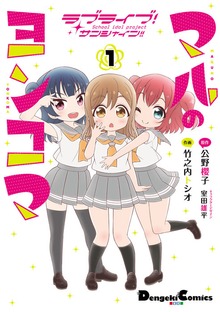 ラブライブ！サンシャイン!! マルのヨンコマ
