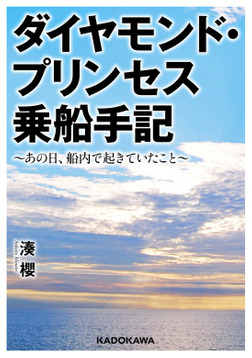 ダイヤモンド・プリンセス乗船手記　～あの日、船内で起きていたこと～