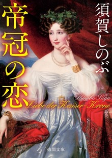 帝冠の恋