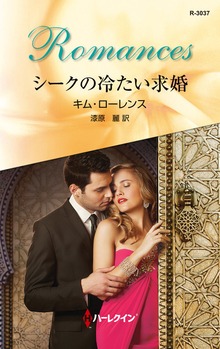 シークの冷たい求婚