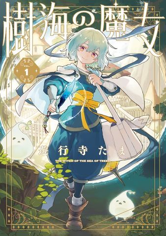 樹海の魔女: 1【電子限定描き下ろし付き】【お試し増量】
