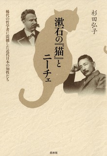 漱石の『猫』とニーチェ : 稀代の哲学者に震撼した近代日本の知性たち
