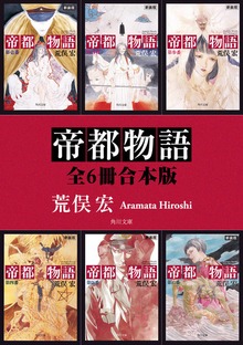 帝都物語【全６冊 合本版】