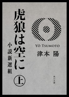 虎狼は空に