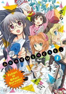 月曜日の空飛ぶオレンジ。 1巻 - マンガ（漫画） あfろ（まんが