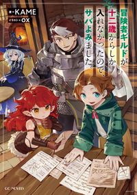 「冒険者ギルドが十二歳からしか入れなかったので、サバよみました。」シリーズ（GCノベルズ）