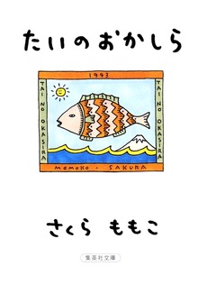 たいのおかしら