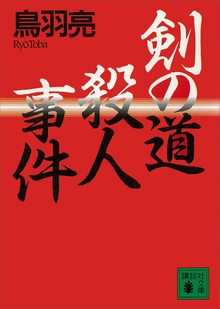 剣の道殺人事件