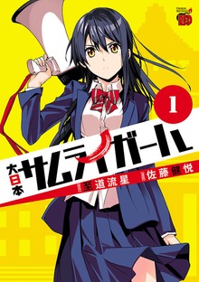 大日本サムライガール