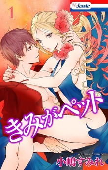 きみがペット