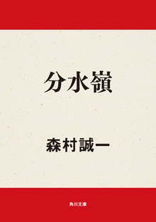 分水嶺
