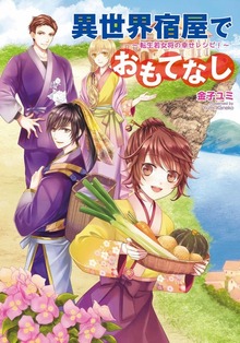 異世界宿屋でおもてなし ～転生若女将の幸せレシピ！～