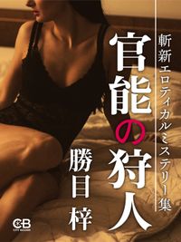 官能の狩人(シティブックス)