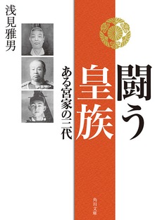 闘う皇族 ある宮家の三代