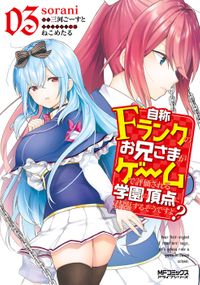 自称Ｆランクのお兄さまがゲームで評価される学園の頂点に君臨するそうですよ？　03