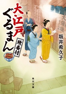 大江戸ぐるまん 鰻番付