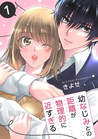 【期間限定　無料お試し版】幼なじみとの距離が物理的に近すぎる【商業配信版】　1巻