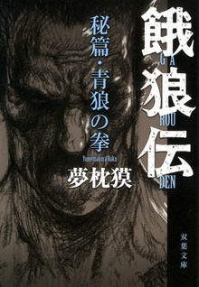青狼の拳 餓狼伝・秘篇