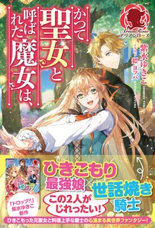 【電子限定版】かつて聖女と呼ばれた魔女は、