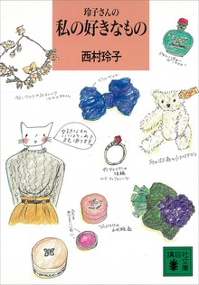 玲子さんの私の好きなもの