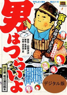 男はつらいよ