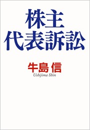 株主代表訴訟