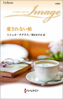 愛されない娘