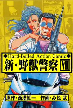 新 野獣警察 漫画 1巻から7巻 無料 試し読み 価格比較 マンガリスト