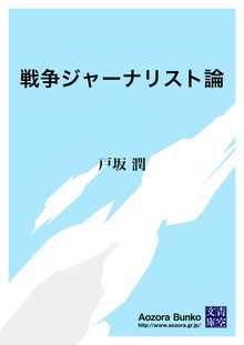 戦争ジャーナリスト論