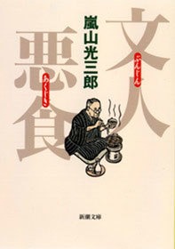 文人悪食