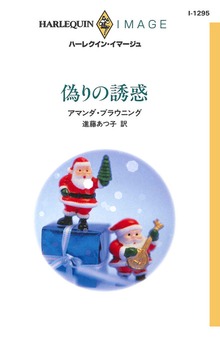 偽りの誘惑