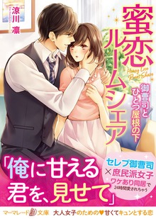 蜜恋ルームシェア～御曹司とひとつ屋根の下～