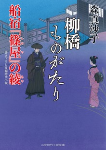柳橋ものがたり