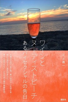 ワインとヌーディストビーチ あるバイセクシャルの告白