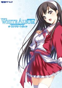 WHITE ALBUM（電撃の攻略本）