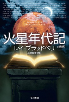 火星年代記〔新版〕