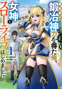 異世界で鍛冶神の力を得た俺、女神とスローライフはじめました。（ガンガンコミックスＵＰ！）