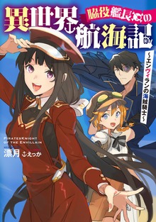 脇役艦長の異世界航海記（アース・スターノベル）
