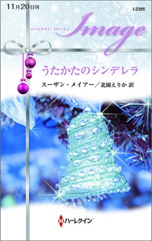 うたかたのシンデレラ
