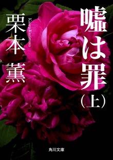 嘘は罪