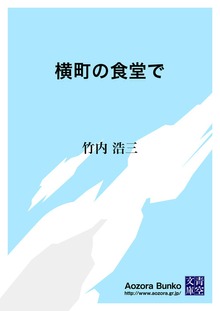 横町の食堂で