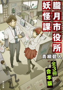 朧月市役所妖怪課【全３冊 合本版】