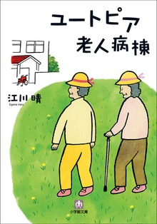 ユートピア老人病棟