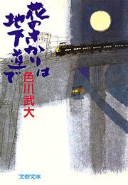 花のさかりは地下道で