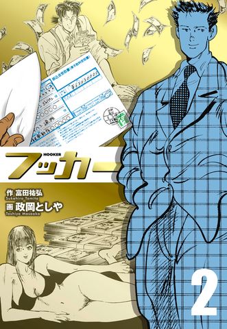 フッカー　2